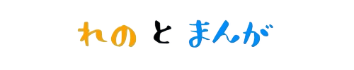 れのとまんが